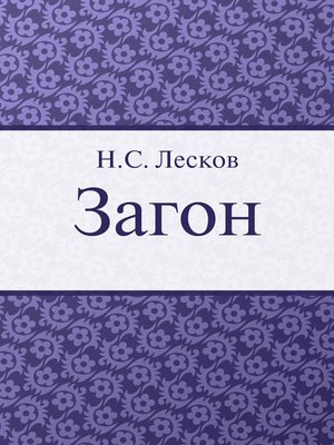 cover image of Загон